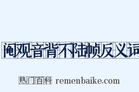 阄观音背不陆帧反义词是什么意思的图片